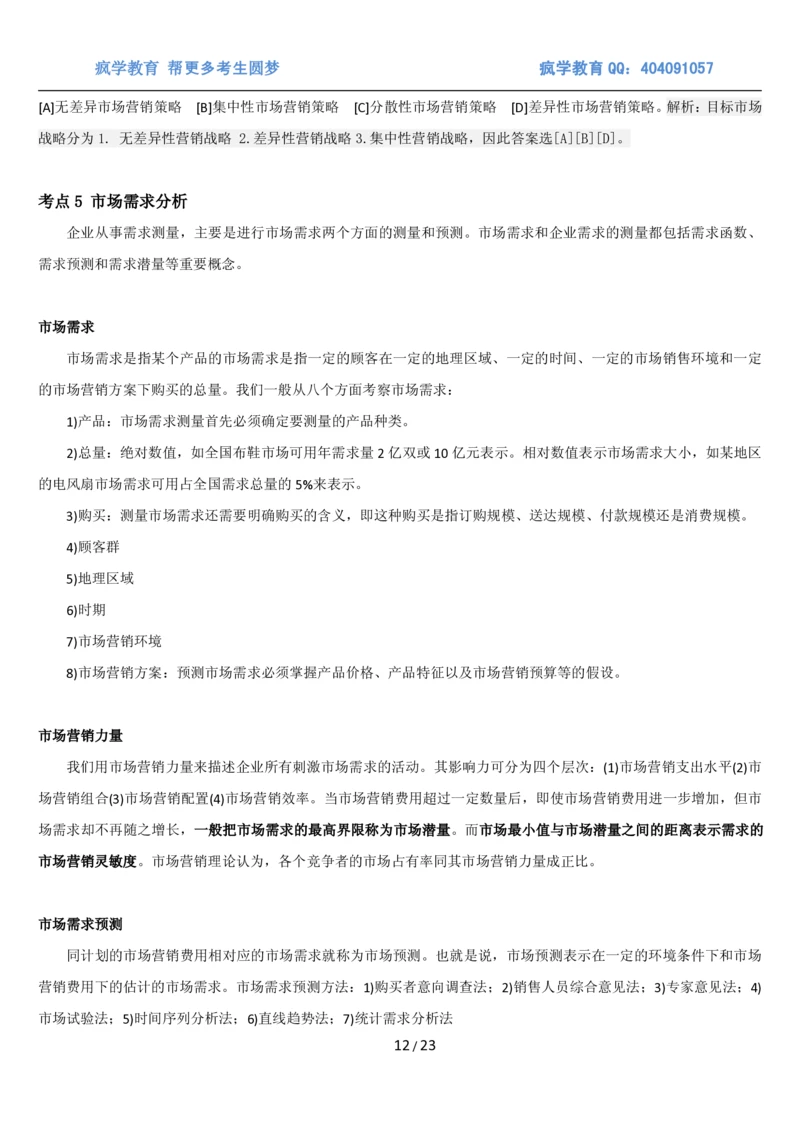 5市场营销专业知识_2025春招题库汇总_国企题库_国家能源_20230827_151217_2-国家能源集团2023招聘笔试完整知识点（专业知识部分）_管理类_1、知识部分（平时积累过程，考前多做题）
