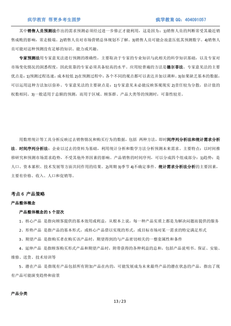 5市场营销专业知识_2025春招题库汇总_国企题库_国家能源_20230827_151217_2-国家能源集团2023招聘笔试完整知识点（专业知识部分）_管理类_1、知识部分（平时积累过程，考前多做题）