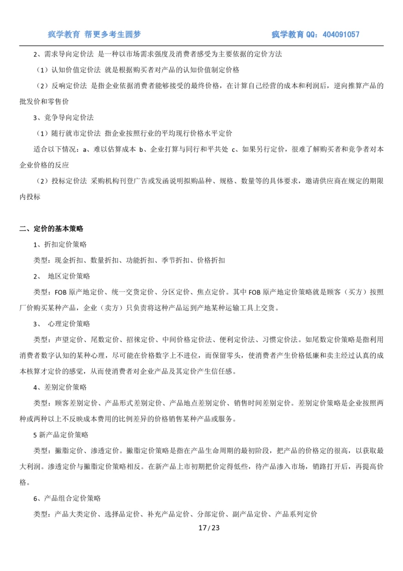 5市场营销专业知识_2025春招题库汇总_国企题库_国家能源_20230827_151217_2-国家能源集团2023招聘笔试完整知识点（专业知识部分）_管理类_1、知识部分（平时积累过程，考前多做题）