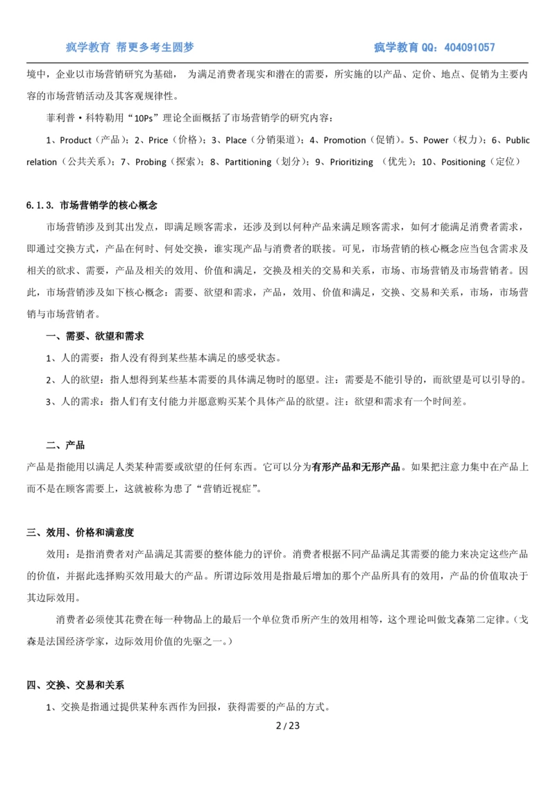 5市场营销专业知识_2025春招题库汇总_国企题库_国家能源_20230827_151217_2-国家能源集团2023招聘笔试完整知识点（专业知识部分）_管理类_1、知识部分（平时积累过程，考前多做题）