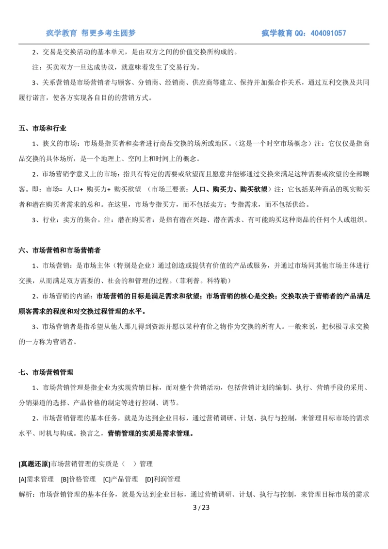 5市场营销专业知识_2025春招题库汇总_国企题库_国家能源_20230827_151217_2-国家能源集团2023招聘笔试完整知识点（专业知识部分）_管理类_1、知识部分（平时积累过程，考前多做题）