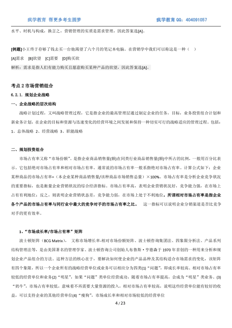 5市场营销专业知识_2025春招题库汇总_国企题库_国家能源_20230827_151217_2-国家能源集团2023招聘笔试完整知识点（专业知识部分）_管理类_1、知识部分（平时积累过程，考前多做题）