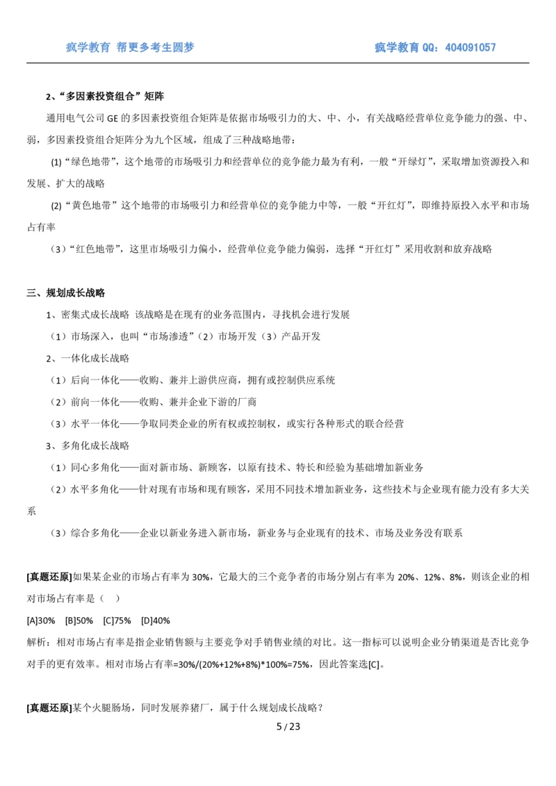 5市场营销专业知识_2025春招题库汇总_国企题库_国家能源_20230827_151217_2-国家能源集团2023招聘笔试完整知识点（专业知识部分）_管理类_1、知识部分（平时积累过程，考前多做题）