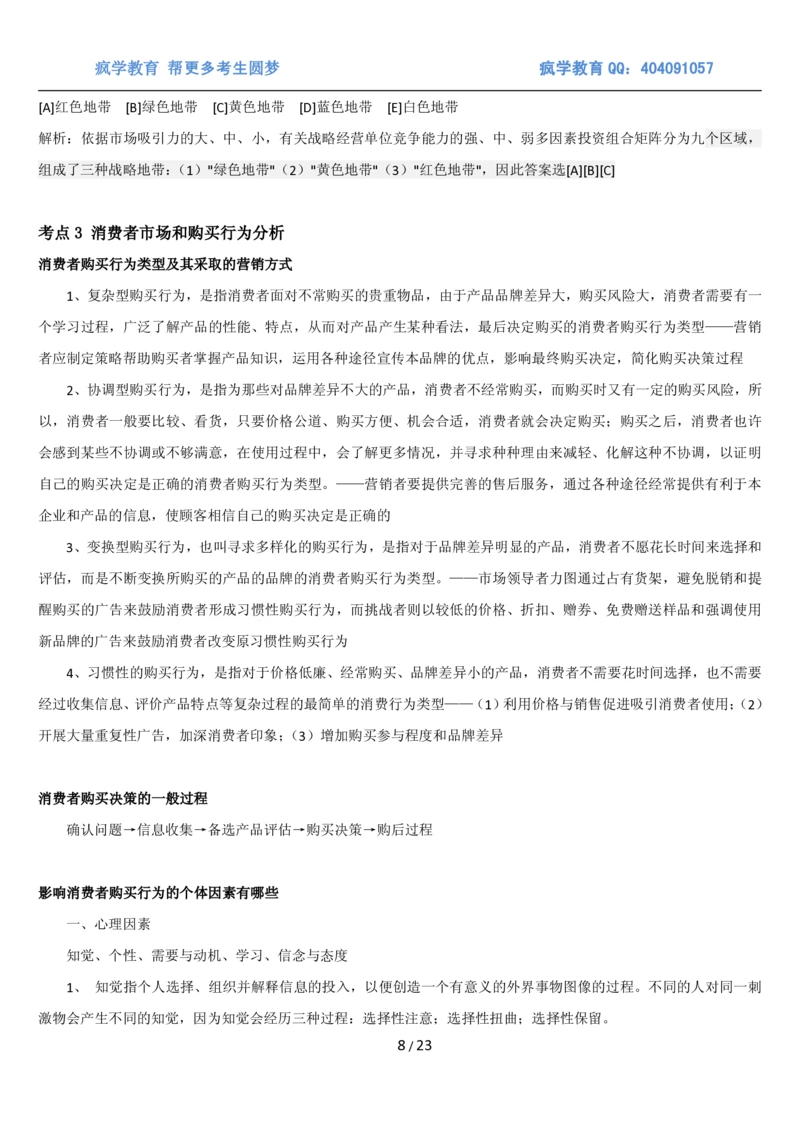 5市场营销专业知识_2025春招题库汇总_国企题库_国家能源_20230827_151217_2-国家能源集团2023招聘笔试完整知识点（专业知识部分）_管理类_1、知识部分（平时积累过程，考前多做题）
