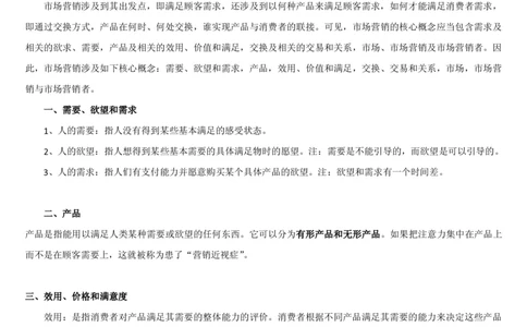 5市场营销专业知识_2025春招题库汇总_国企题库_国家能源_20230827_151217_2-国家能源集团2023招聘笔试完整知识点（专业知识部分）_管理类_1、知识部分（平时积累过程，考前多做题）