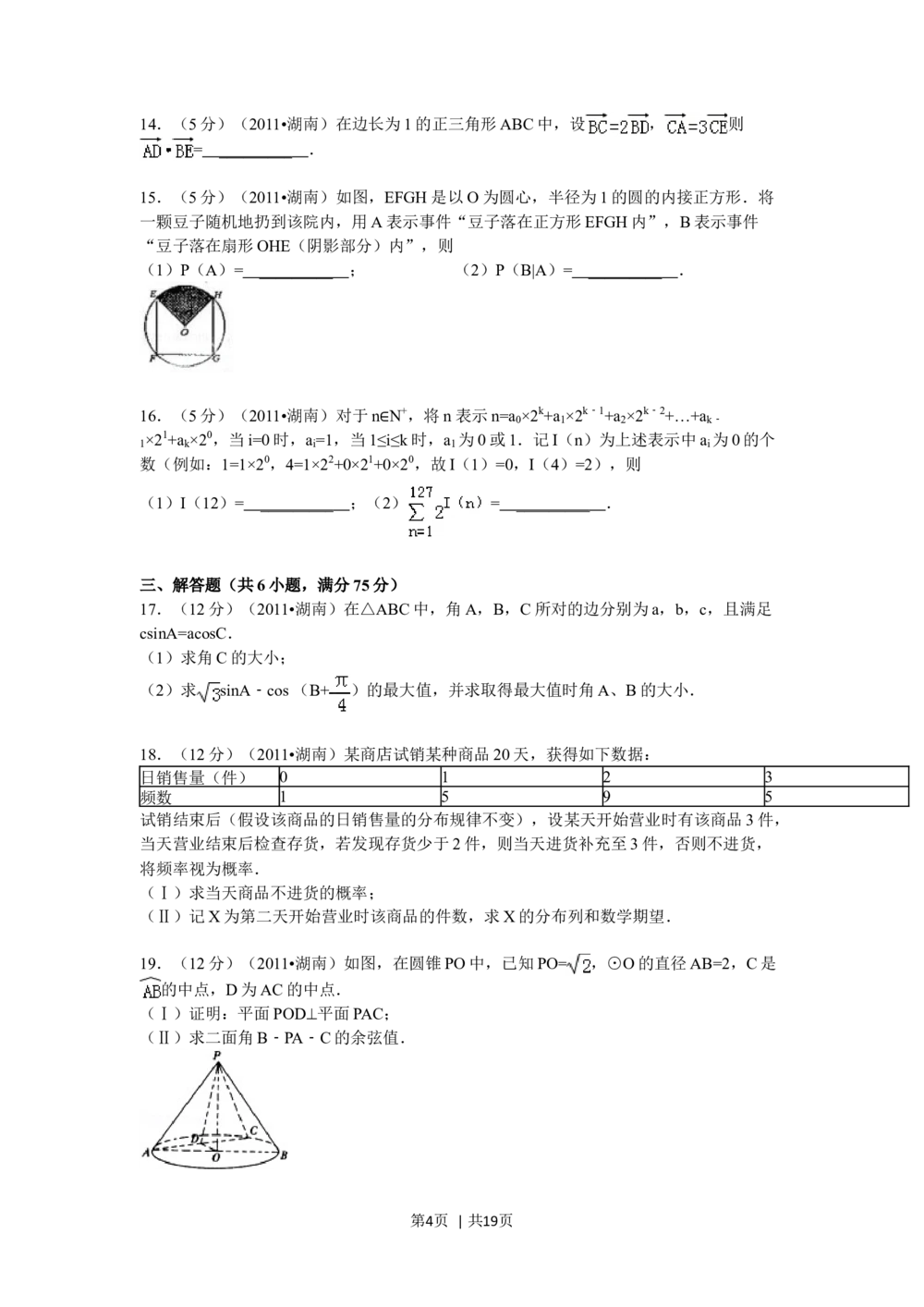 2011年高考数学试卷（理）（湖南）（解析卷）_历年高考真题合集_数学历年高考真题_新&middot;Word版2008-2025&middot;高考数学真题_数学（按试卷类型分类）2008-2025_自主命题卷&middot;数学（2008-2025）