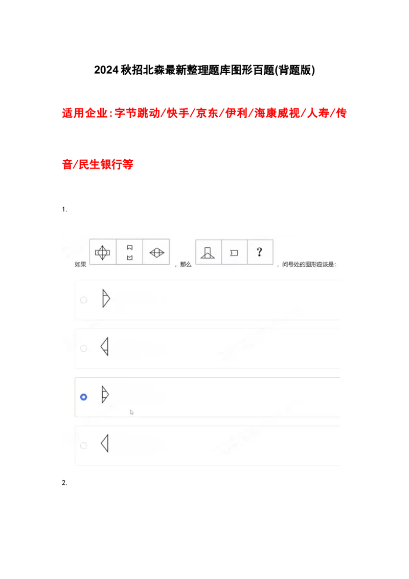 2024北森图形（可搜）_题库可搜答案_北森题库(更新9.10)_北森（可搜）_最新24届秋招题库-可搜