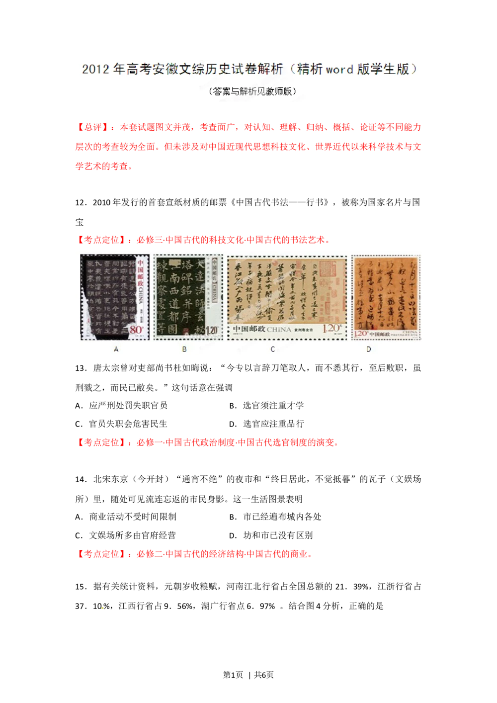 2012年高考历史试卷（安徽）（空白卷）_历史历年高考真题_新&middot;Word版2008-2025&middot;高考历史真题_历史（按省份分类）2008-2025_2012-2024&middot;（安徽）历史高考真题