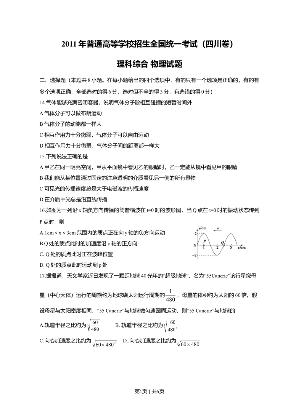 2011年高考物理真题（四川）（空白卷）_物理历年高考真题_新&middot;Word版2008-2025&middot;高考物理真题_物理（按省份分类）2008-2025_2008-2025&middot;（四川）物理高考真题