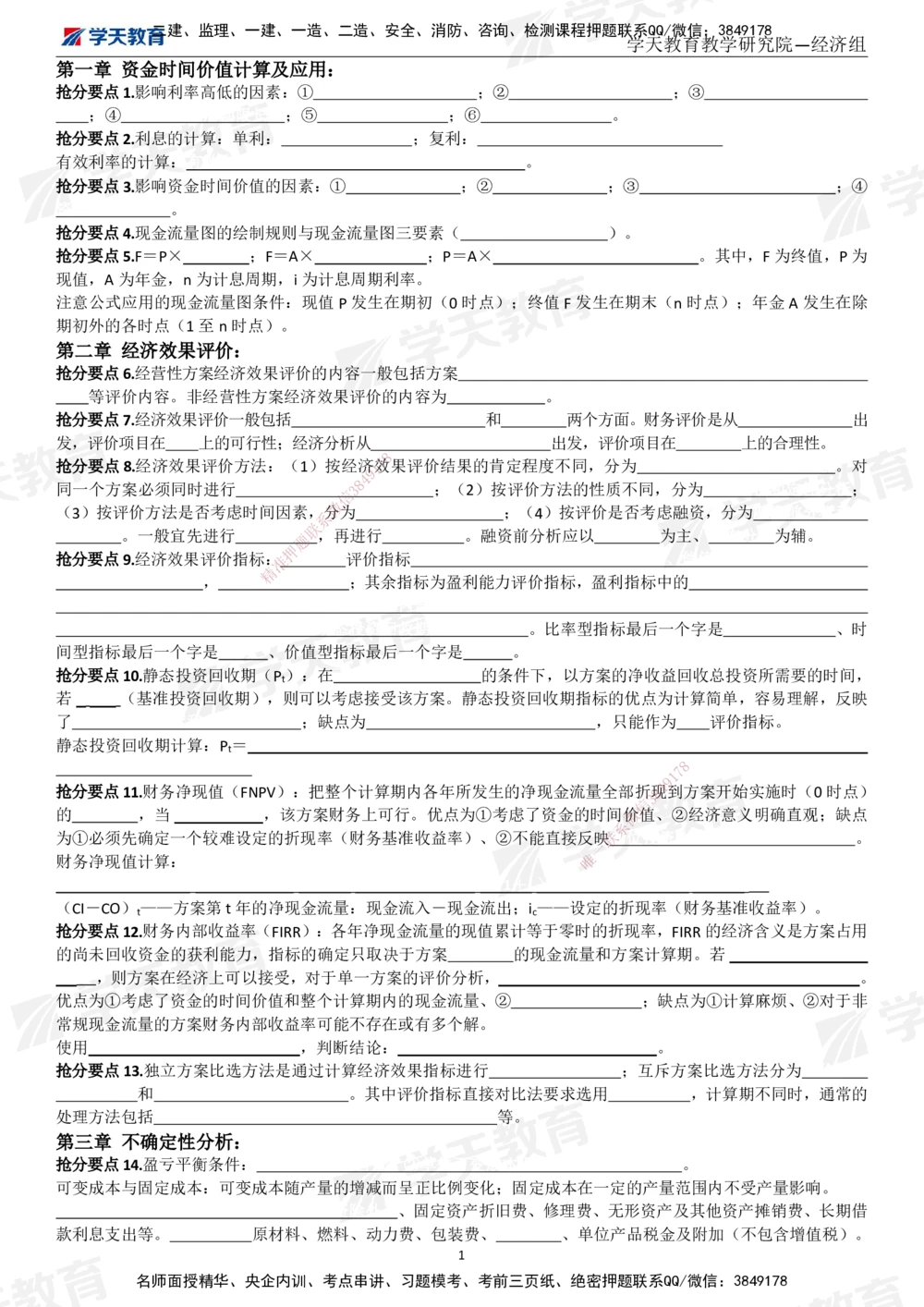 01.考前10页纸（填空版）_2026年一级建造师_2026年一建经济_2025年一建经济SVIP_05-考前密训✿央企特训✿机构普押_19-经济《考前十页纸》XT