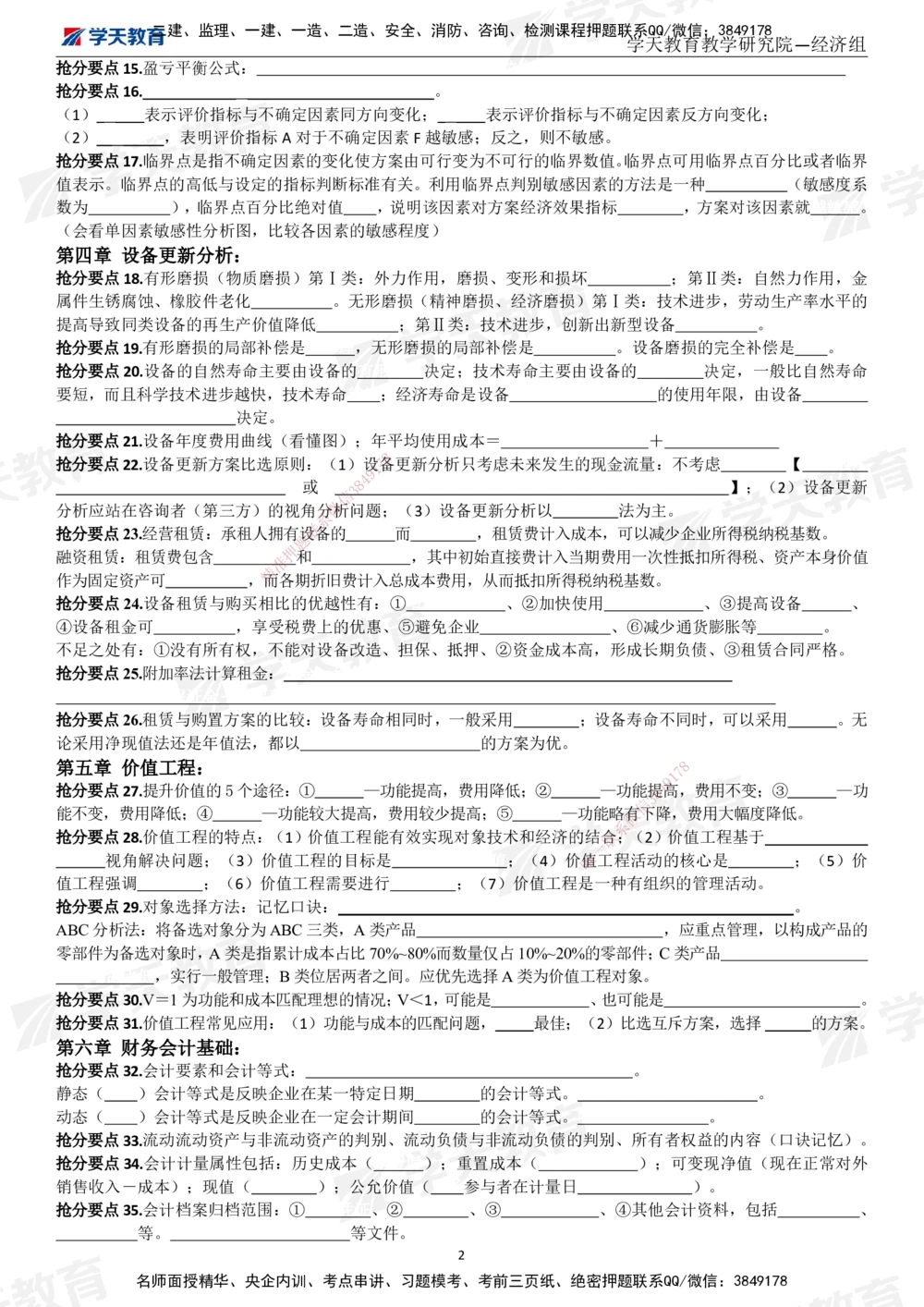 01.考前10页纸（填空版）_2026年一级建造师_2026年一建经济_2025年一建经济SVIP_05-考前密训✿央企特训✿机构普押_19-经济《考前十页纸》XT