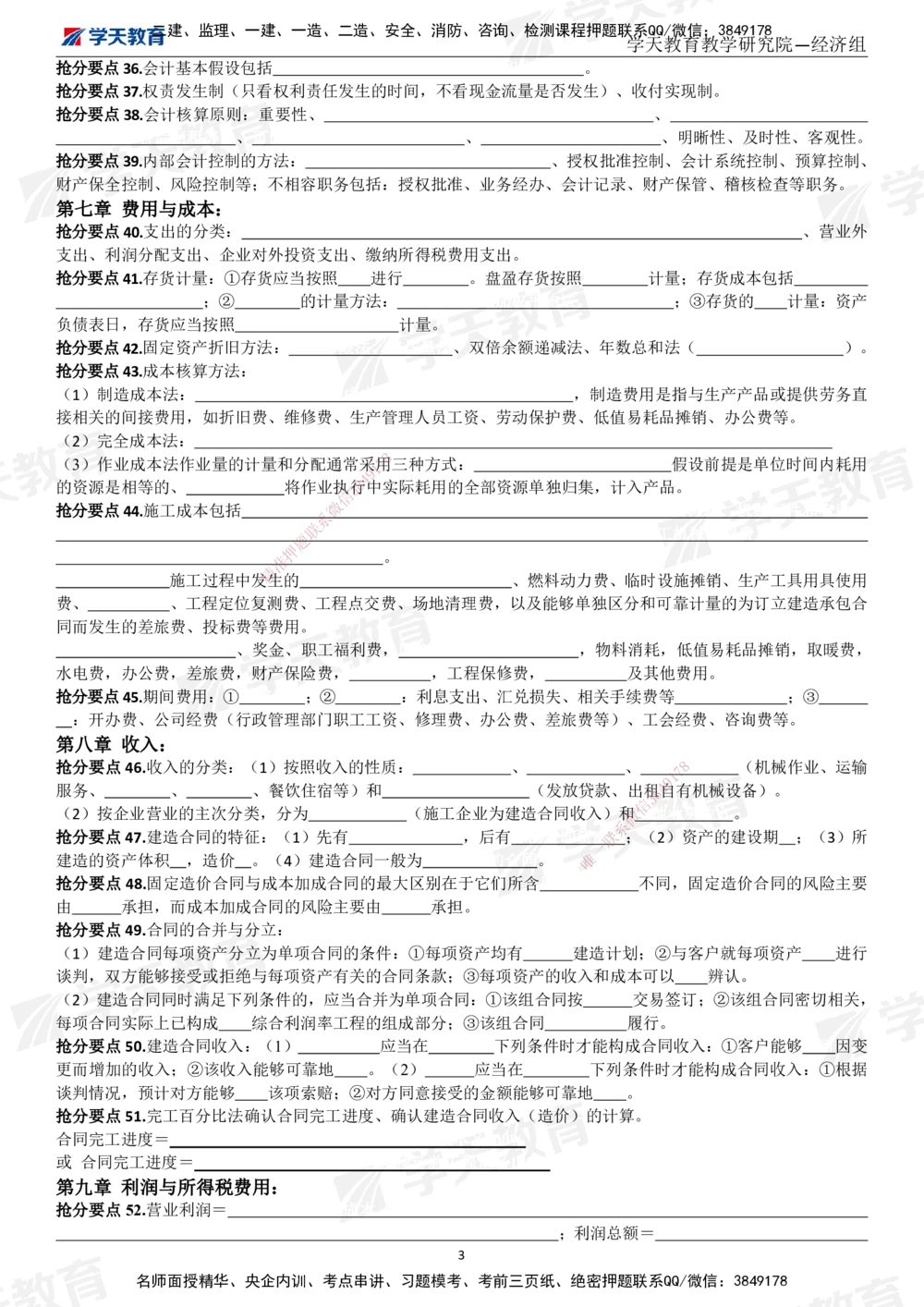 01.考前10页纸（填空版）_2026年一级建造师_2026年一建经济_2025年一建经济SVIP_05-考前密训✿央企特训✿机构普押_19-经济《考前十页纸》XT