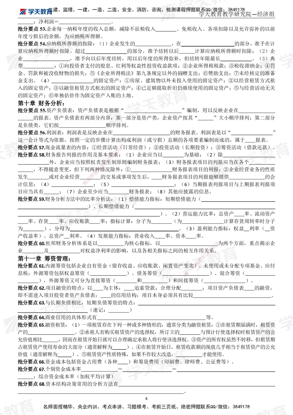 01.考前10页纸（填空版）_2026年一级建造师_2026年一建经济_2025年一建经济SVIP_05-考前密训✿央企特训✿机构普押_19-经济《考前十页纸》XT