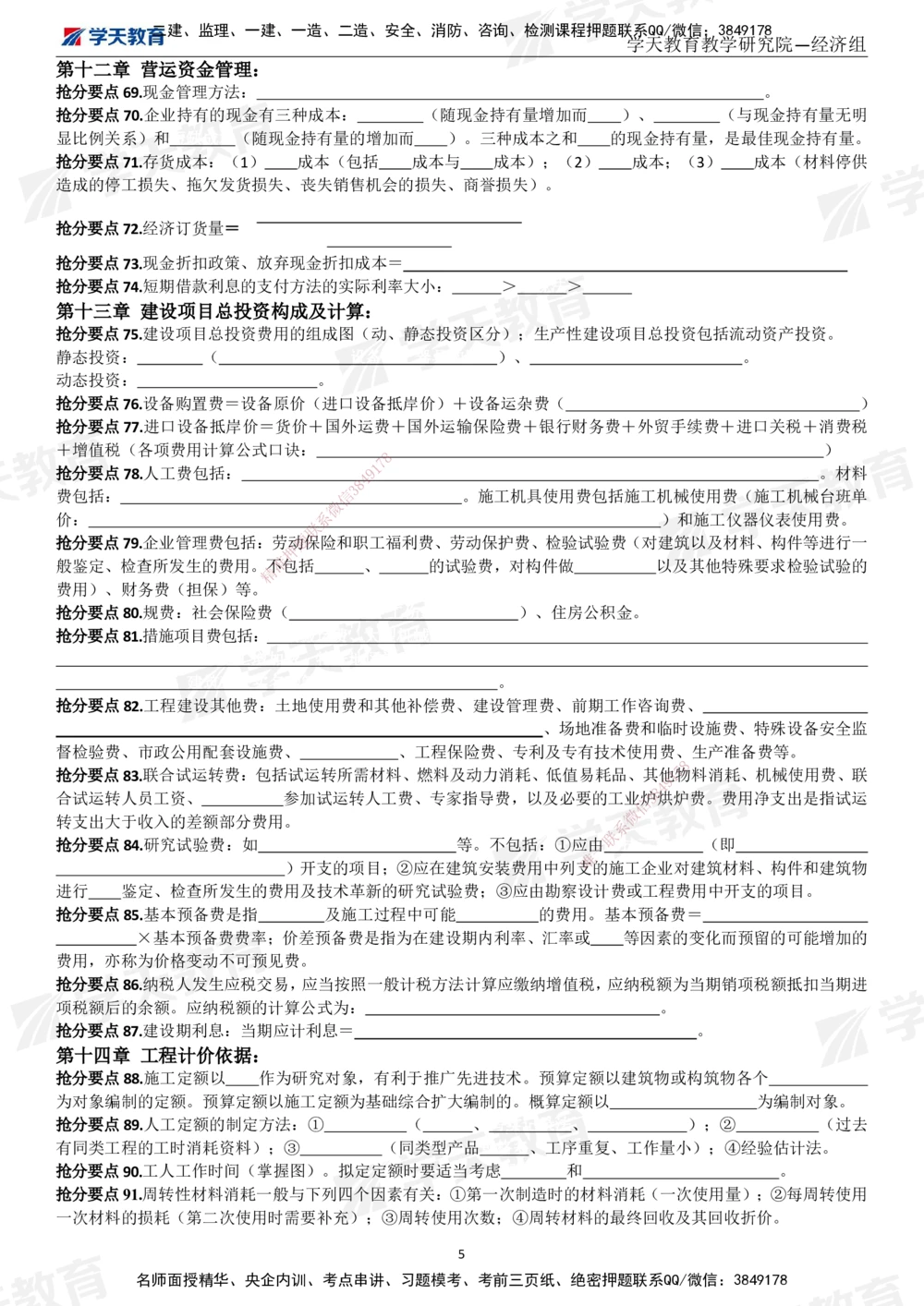 01.考前10页纸（填空版）_2026年一级建造师_2026年一建经济_2025年一建经济SVIP_05-考前密训✿央企特训✿机构普押_19-经济《考前十页纸》XT