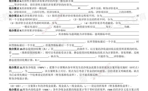 01.考前10页纸（填空版）_2026年一级建造师_2026年一建经济_2025年一建经济SVIP_05-考前密训✿央企特训✿机构普押_19-经济《考前十页纸》XT