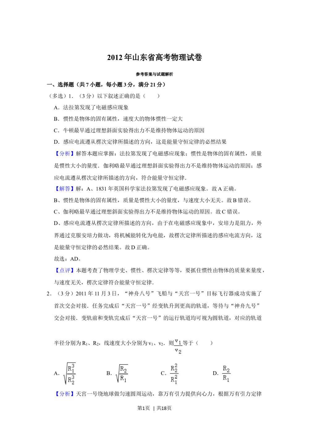 2012年高考物理试卷（山东）（解析卷）_物理历年高考真题_新&middot;Word版2008-2025&middot;高考物理真题_物理（按省份分类）2008-2025_2008-2025&middot;（山东）物理高考真题