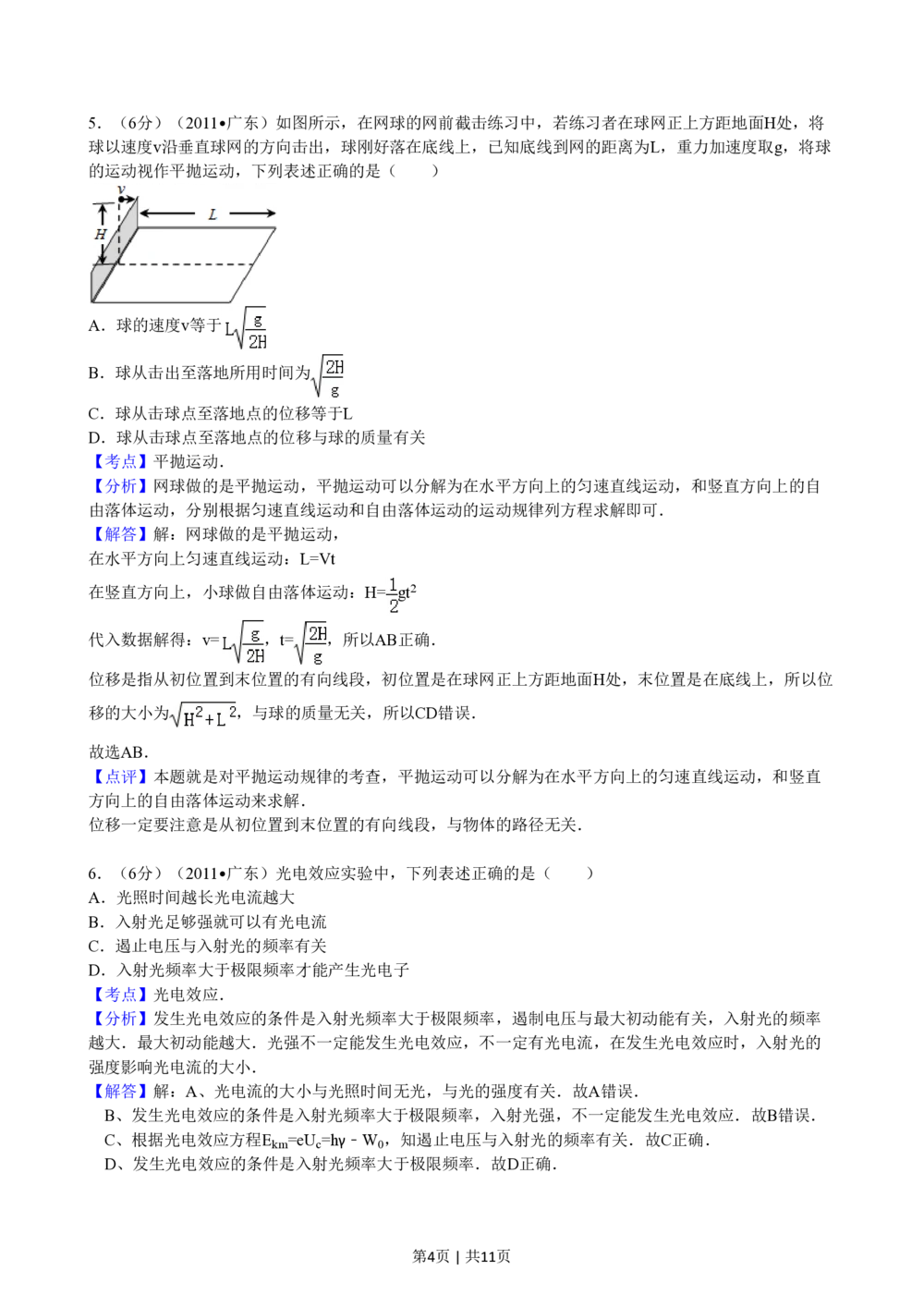 2011年高考物理试卷（广东）（解析卷）_物理历年高考真题_新&middot;PDF版2008-2025&middot;高考物理真题_物理（按年份分类）2008-2025_2011&middot;高考物理真题