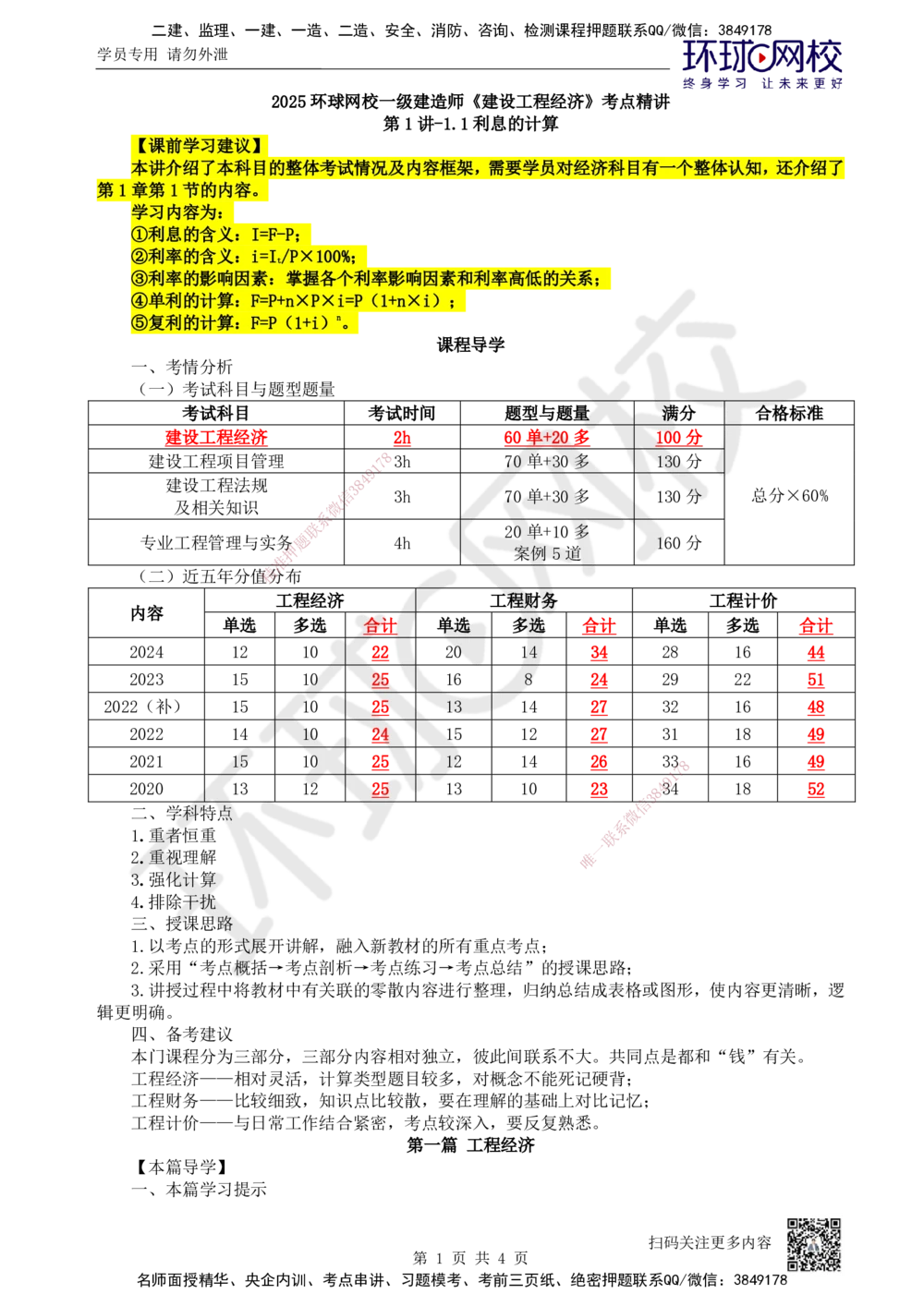 01.第1讲-11利息的计算_2026年一级建造师_2026年一建经济_2025年一建经济SVIP_02-基础精讲✿高端面授✿深度强化_21-经济《考点精讲班》张涌HQ推荐