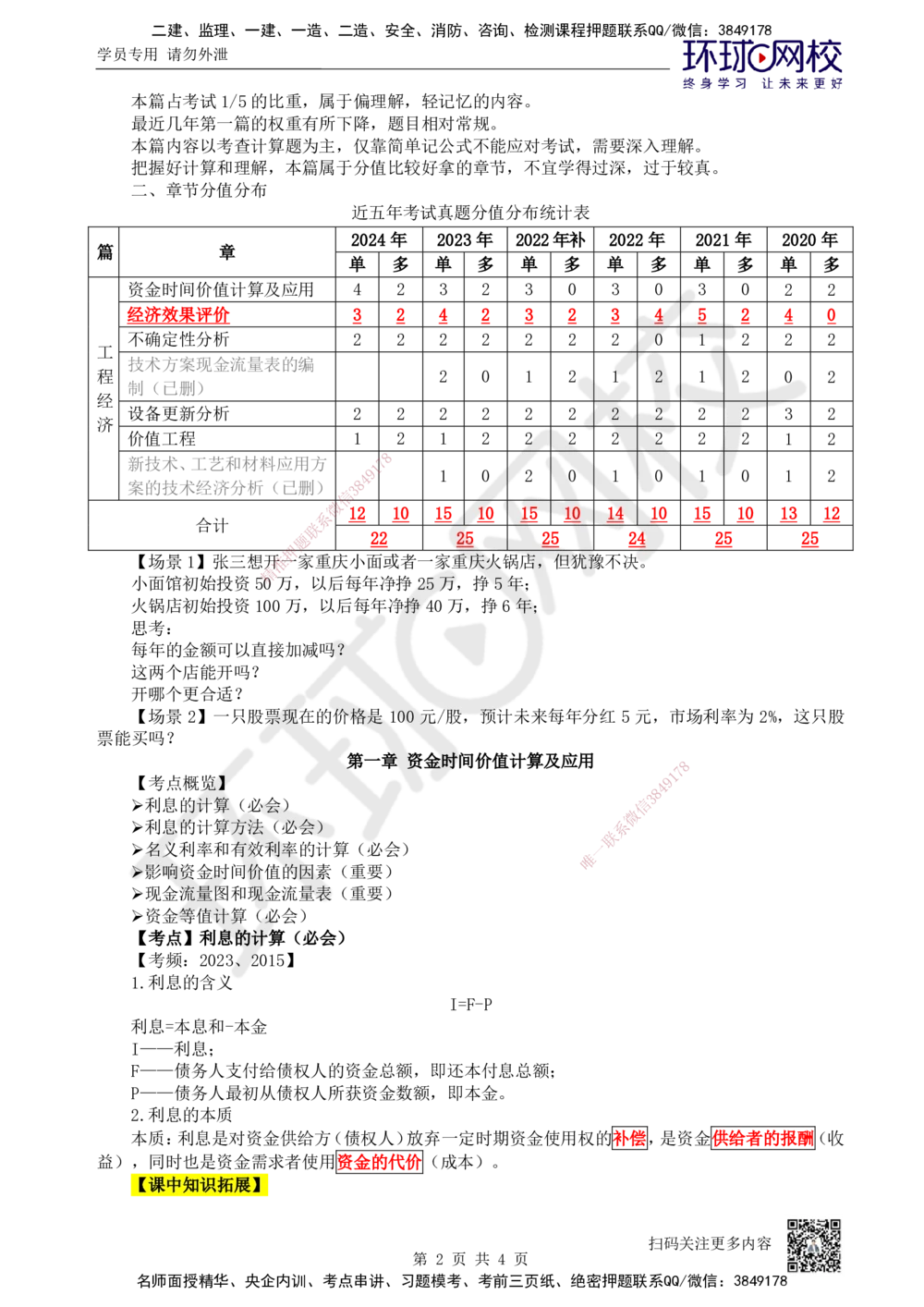 01.第1讲-11利息的计算_2026年一级建造师_2026年一建经济_2025年一建经济SVIP_02-基础精讲✿高端面授✿深度强化_21-经济《考点精讲班》张涌HQ推荐