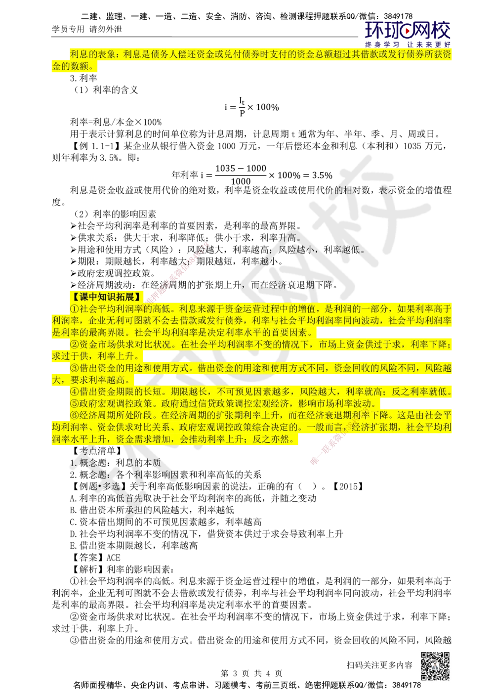 01.第1讲-11利息的计算_2026年一级建造师_2026年一建经济_2025年一建经济SVIP_02-基础精讲✿高端面授✿深度强化_21-经济《考点精讲班》张涌HQ推荐