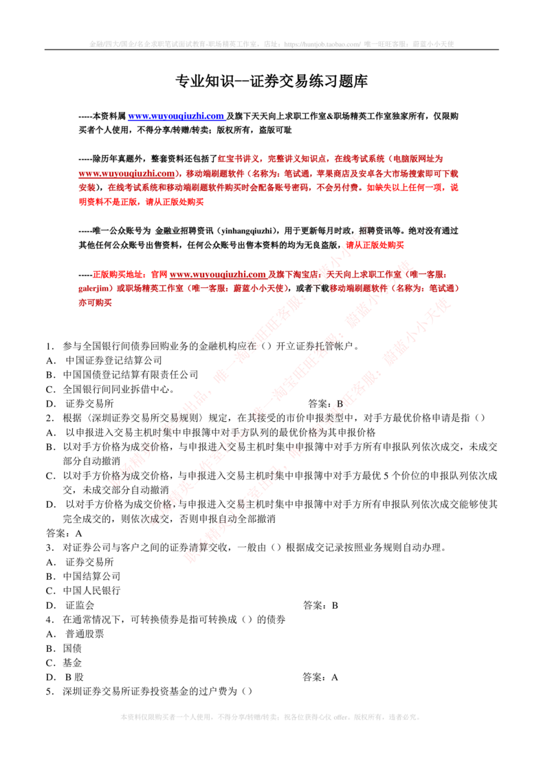 5-5-专业知识部分-证券交易练习题库_2025春招题库汇总_券商-基金题库-1_05基金券商汇总_申万宏源_05、申万宏源证券2023招聘笔试练习题库（专业知识部分）