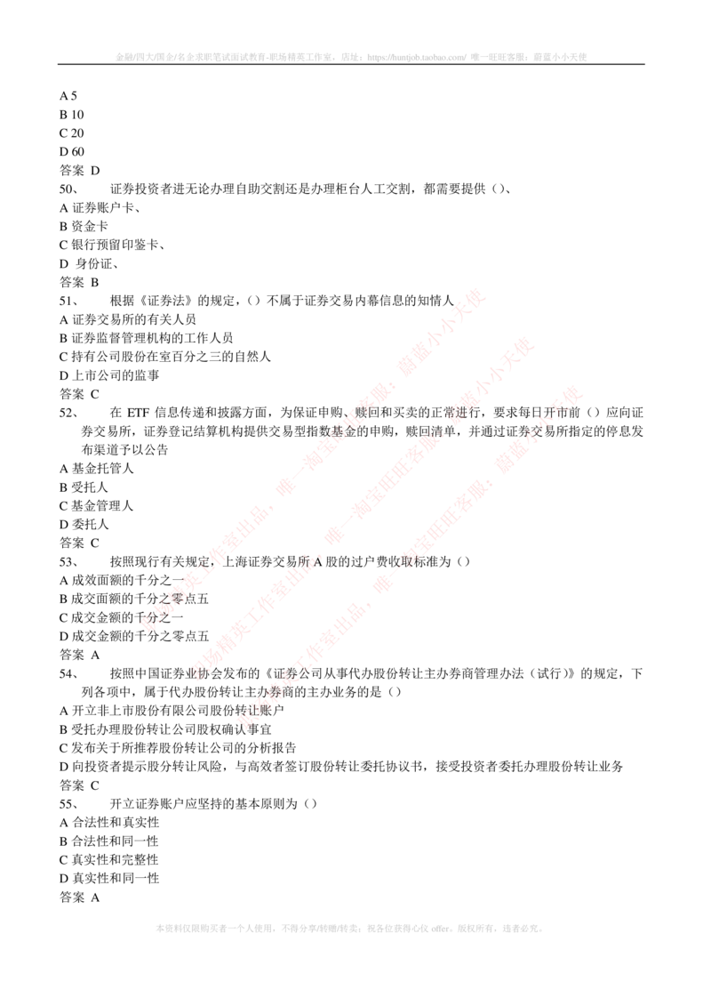 5-5-专业知识部分-证券交易练习题库_2025春招题库汇总_券商-基金题库-1_05基金券商汇总_申万宏源_05、申万宏源证券2023招聘笔试练习题库（专业知识部分）