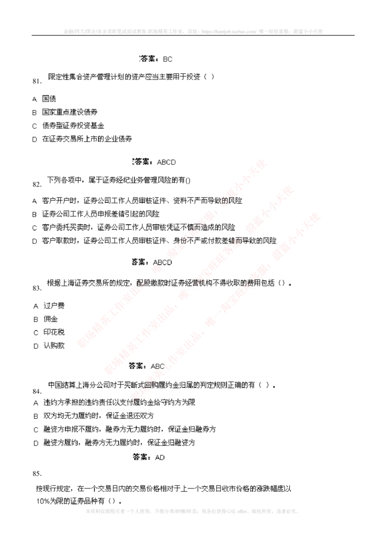 5-5-专业知识部分-证券交易练习题库_2025春招题库汇总_券商-基金题库-1_05基金券商汇总_申万宏源_05、申万宏源证券2023招聘笔试练习题库（专业知识部分）