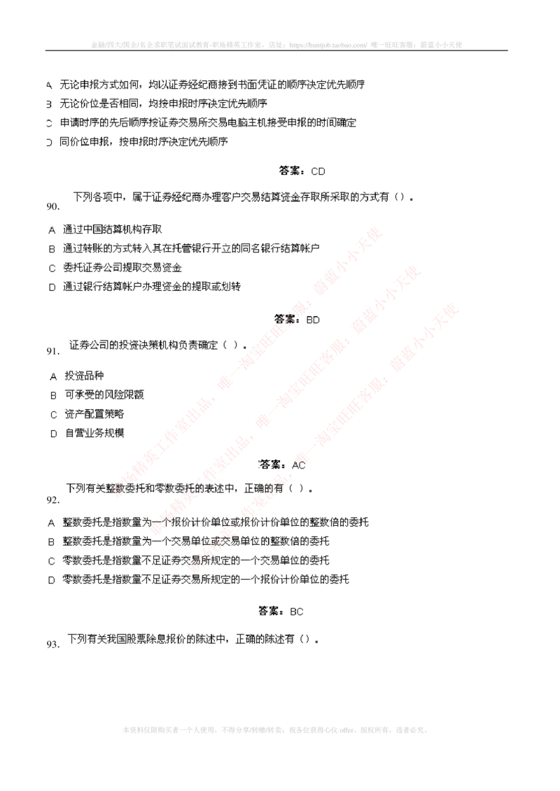 5-5-专业知识部分-证券交易练习题库_2025春招题库汇总_券商-基金题库-1_05基金券商汇总_申万宏源_05、申万宏源证券2023招聘笔试练习题库（专业知识部分）