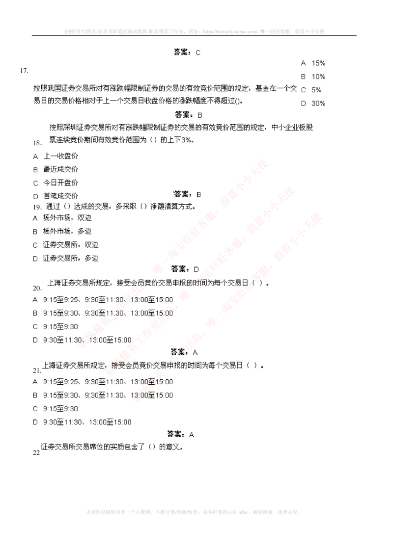 5-5-专业知识部分-证券交易练习题库_2025春招题库汇总_券商-基金题库-1_05基金券商汇总_申万宏源_05、申万宏源证券2023招聘笔试练习题库（专业知识部分）