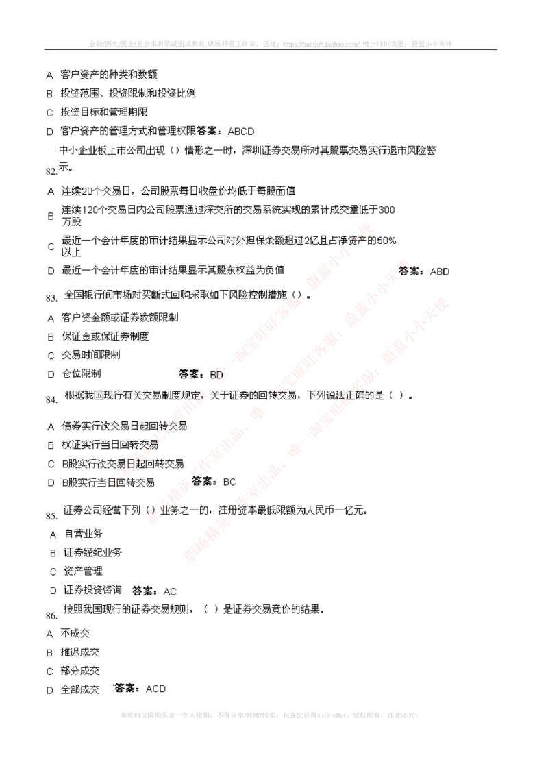 5-5-专业知识部分-证券交易练习题库_2025春招题库汇总_券商-基金题库-1_05基金券商汇总_申万宏源_05、申万宏源证券2023招聘笔试练习题库（专业知识部分）