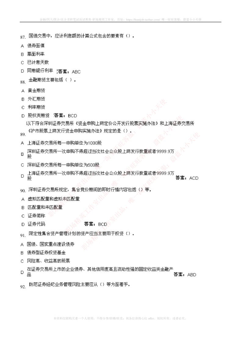 5-5-专业知识部分-证券交易练习题库_2025春招题库汇总_券商-基金题库-1_05基金券商汇总_申万宏源_05、申万宏源证券2023招聘笔试练习题库（专业知识部分）
