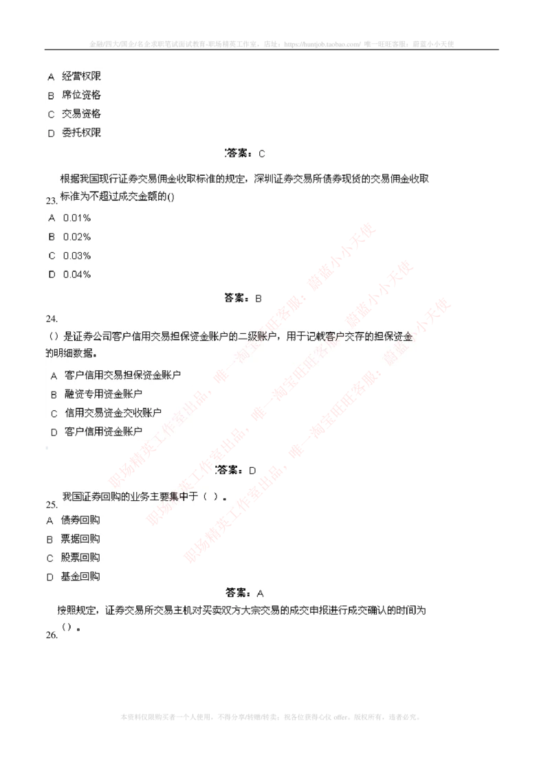 5-5-专业知识部分-证券交易练习题库_2025春招题库汇总_券商-基金题库-1_05基金券商汇总_申万宏源_05、申万宏源证券2023招聘笔试练习题库（专业知识部分）