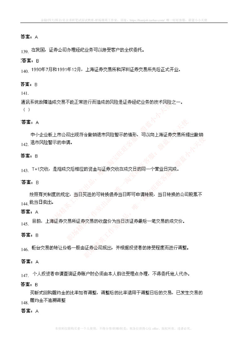 5-5-专业知识部分-证券交易练习题库_2025春招题库汇总_券商-基金题库-1_05基金券商汇总_申万宏源_05、申万宏源证券2023招聘笔试练习题库（专业知识部分）