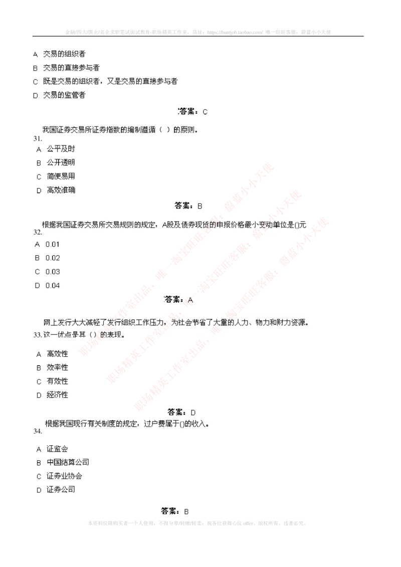 5-5-专业知识部分-证券交易练习题库_2025春招题库汇总_券商-基金题库-1_05基金券商汇总_申万宏源_05、申万宏源证券2023招聘笔试练习题库（专业知识部分）