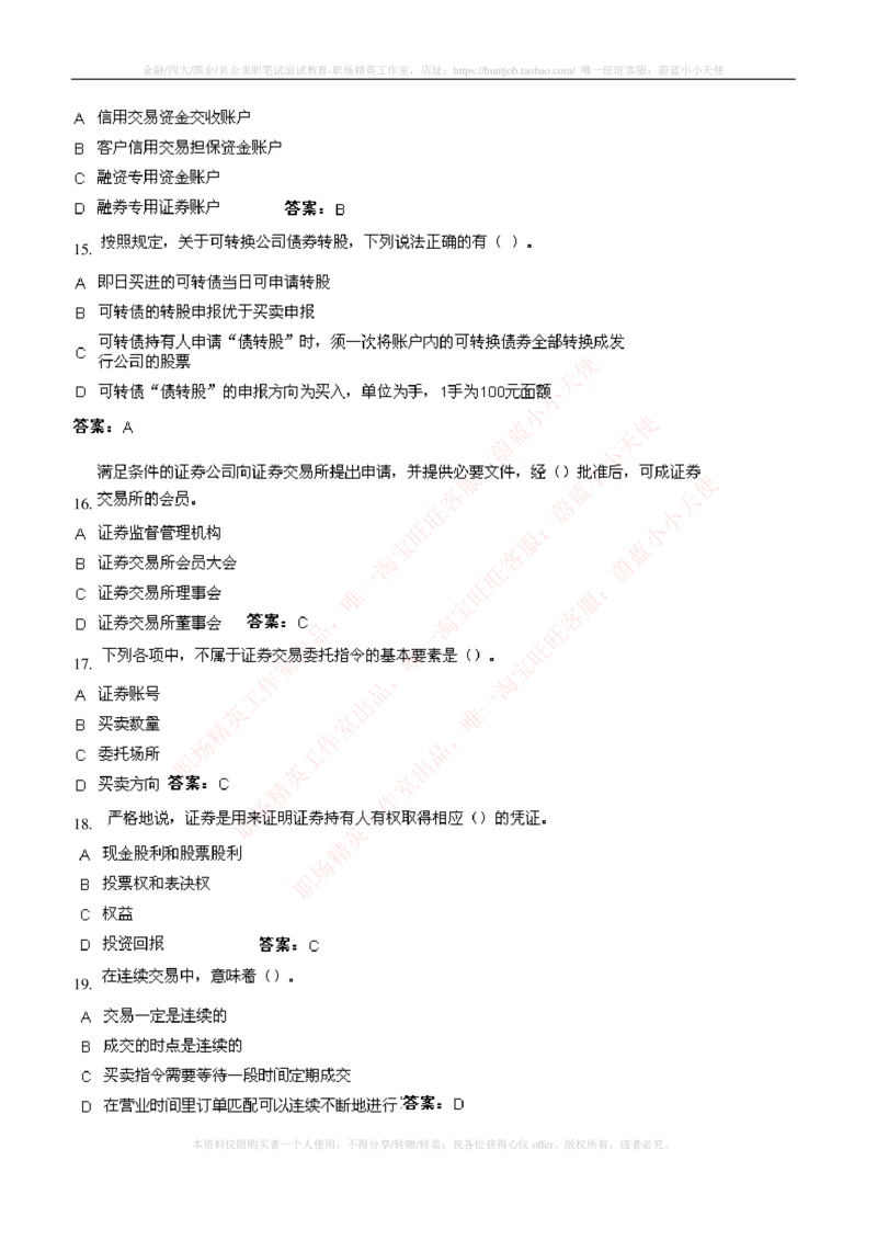 5-5-专业知识部分-证券交易练习题库_2025春招题库汇总_券商-基金题库-1_05基金券商汇总_申万宏源_05、申万宏源证券2023招聘笔试练习题库（专业知识部分）