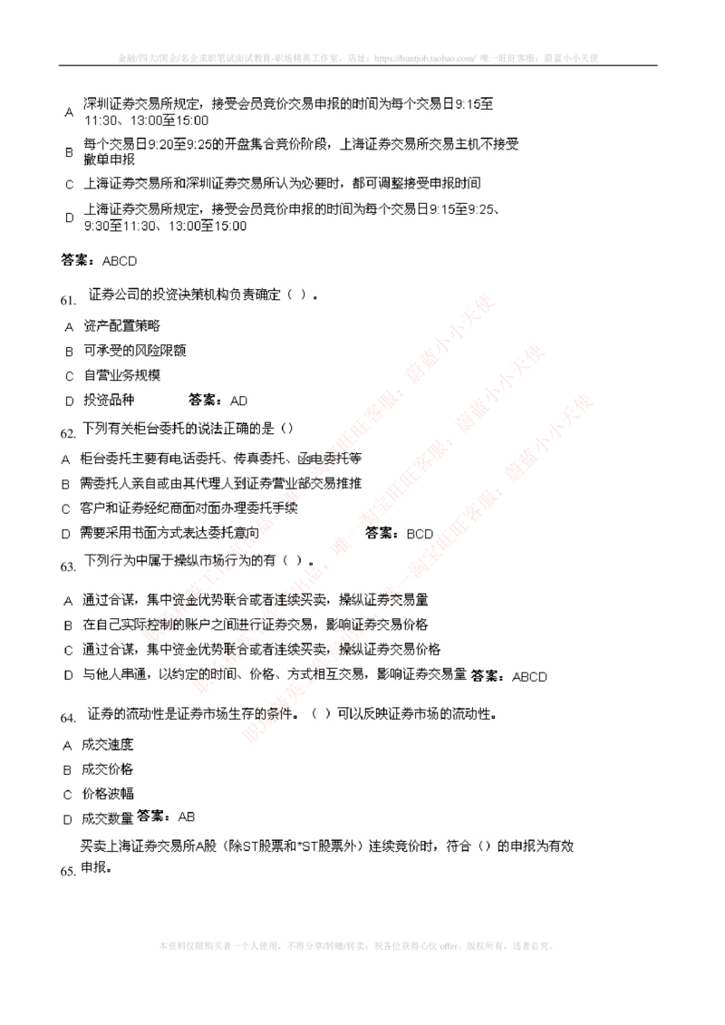 5-5-专业知识部分-证券交易练习题库_2025春招题库汇总_券商-基金题库-1_05基金券商汇总_申万宏源_05、申万宏源证券2023招聘笔试练习题库（专业知识部分）
