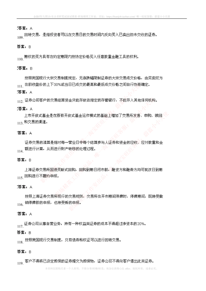 5-5-专业知识部分-证券交易练习题库_2025春招题库汇总_券商-基金题库-1_05基金券商汇总_申万宏源_05、申万宏源证券2023招聘笔试练习题库（专业知识部分）