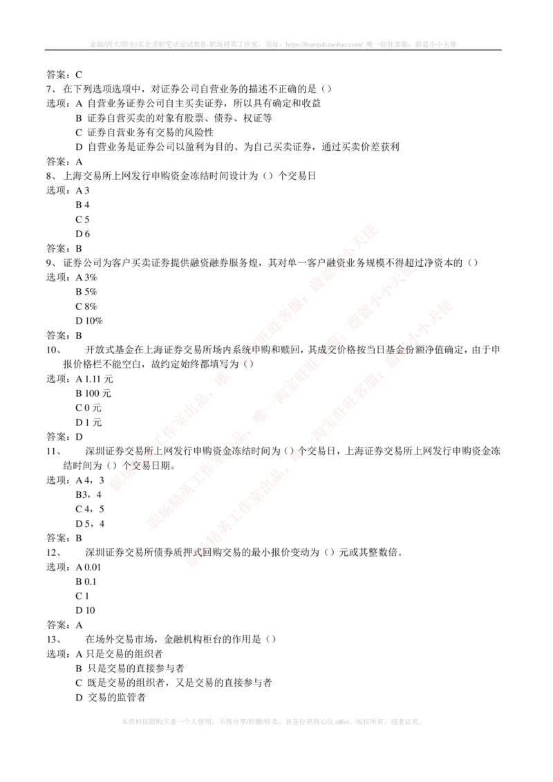 5-5-专业知识部分-证券交易练习题库_2025春招题库汇总_券商-基金题库-1_05基金券商汇总_申万宏源_05、申万宏源证券2023招聘笔试练习题库（专业知识部分）