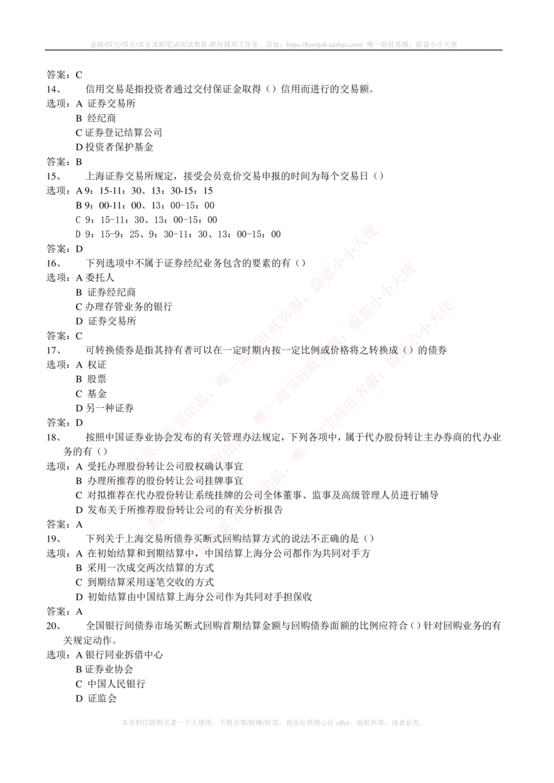 5-5-专业知识部分-证券交易练习题库_2025春招题库汇总_券商-基金题库-1_05基金券商汇总_申万宏源_05、申万宏源证券2023招聘笔试练习题库（专业知识部分）