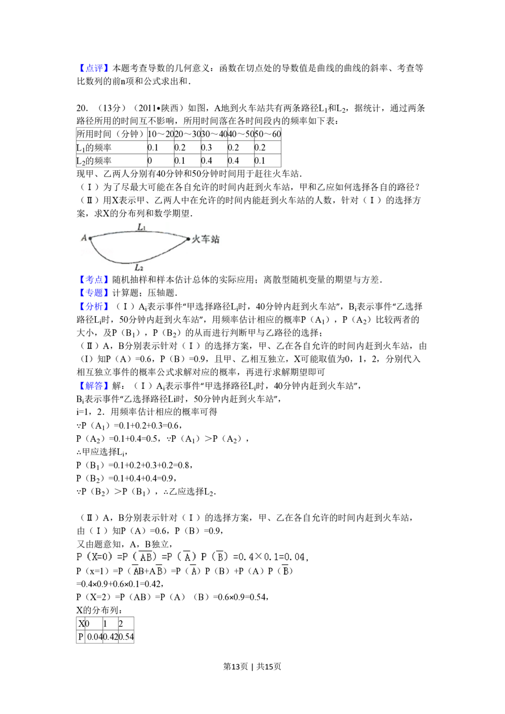 2011年高考数学试卷（理）（陕西）（解析卷）_历年高考真题合集_数学历年高考真题_新&middot;PDF版2008-2025&middot;高考数学真题_数学（按试卷类型分类）2008-2025_自主命题卷&middot;数学（2008-2025）