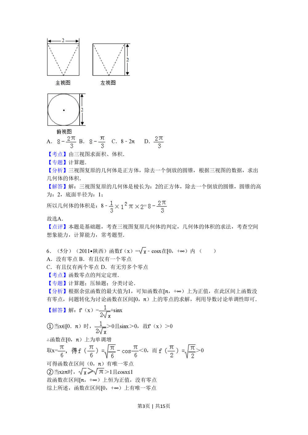 2011年高考数学试卷（理）（陕西）（解析卷）_历年高考真题合集_数学历年高考真题_新&middot;PDF版2008-2025&middot;高考数学真题_数学（按试卷类型分类）2008-2025_自主命题卷&middot;数学（2008-2025）
