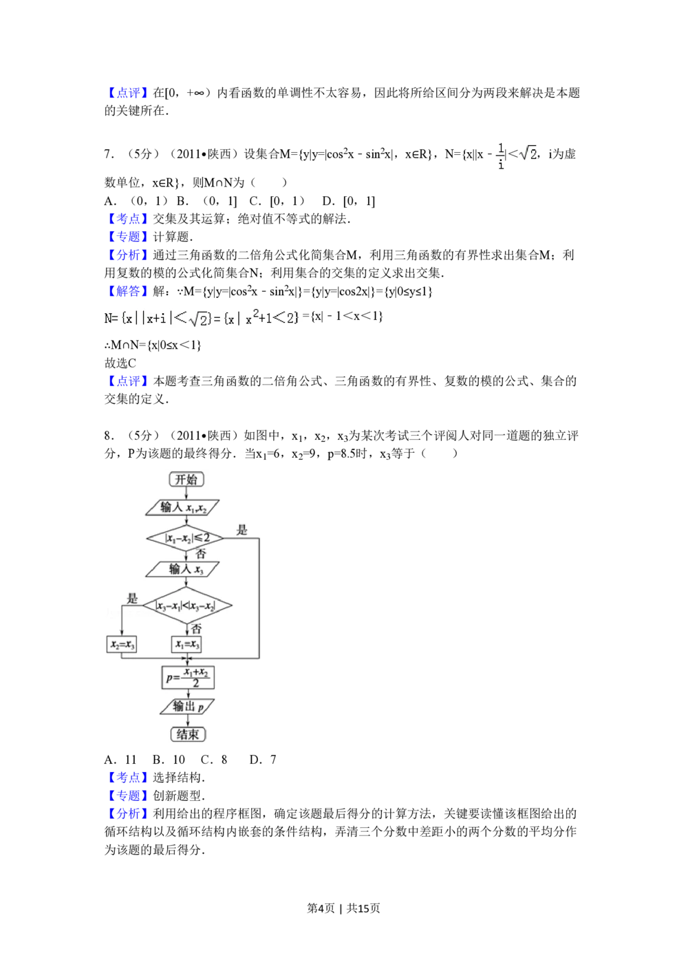 2011年高考数学试卷（理）（陕西）（解析卷）_历年高考真题合集_数学历年高考真题_新&middot;PDF版2008-2025&middot;高考数学真题_数学（按试卷类型分类）2008-2025_自主命题卷&middot;数学（2008-2025）