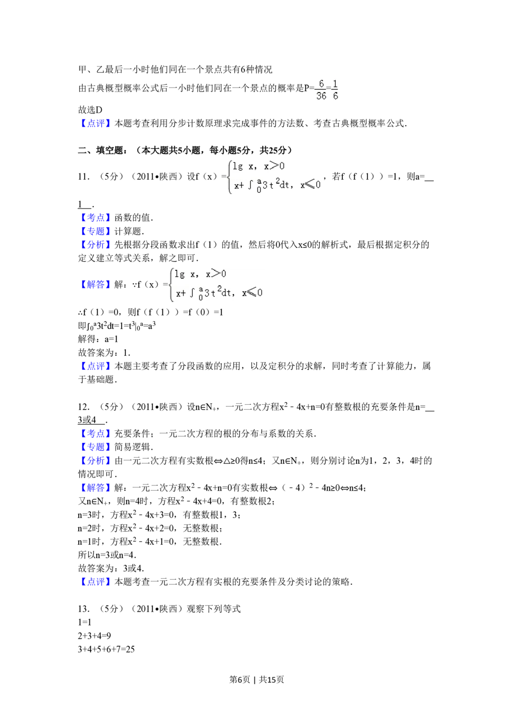 2011年高考数学试卷（理）（陕西）（解析卷）_历年高考真题合集_数学历年高考真题_新&middot;PDF版2008-2025&middot;高考数学真题_数学（按试卷类型分类）2008-2025_自主命题卷&middot;数学（2008-2025）