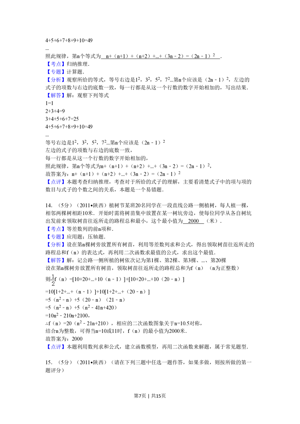 2011年高考数学试卷（理）（陕西）（解析卷）_历年高考真题合集_数学历年高考真题_新&middot;PDF版2008-2025&middot;高考数学真题_数学（按试卷类型分类）2008-2025_自主命题卷&middot;数学（2008-2025）