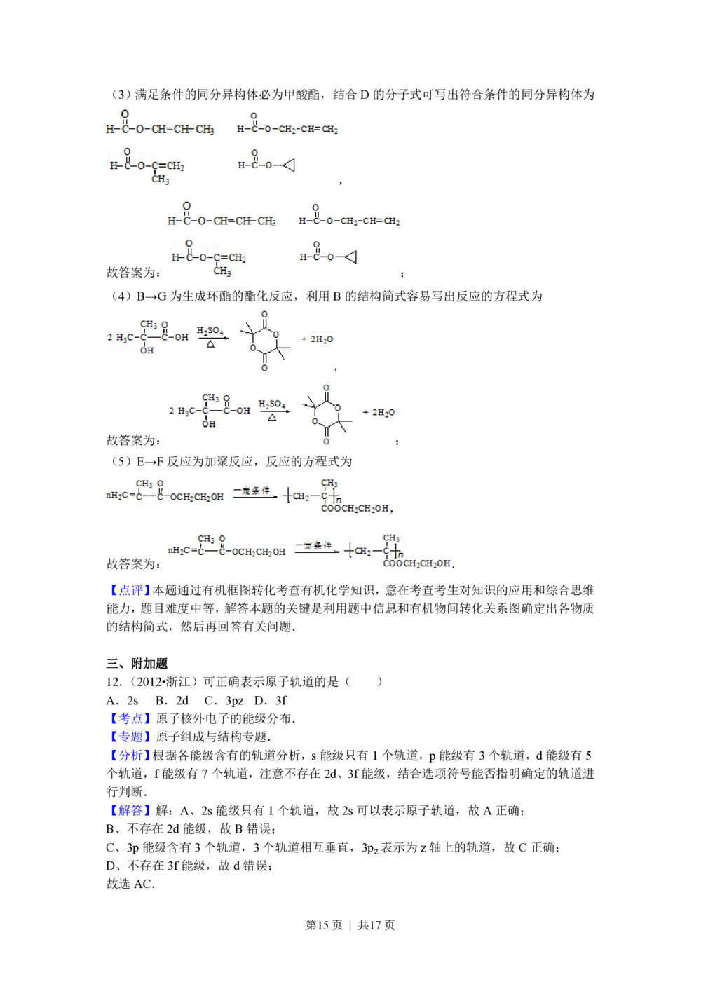 2012年高考化学试卷（浙江）（解析卷）_历年高考真题合集_化学历年高考真题_新&middot;PDF版2008-2025&middot;高考化学真题_化学（按年份分类）2008-2025_2012&middot;高考化学真题