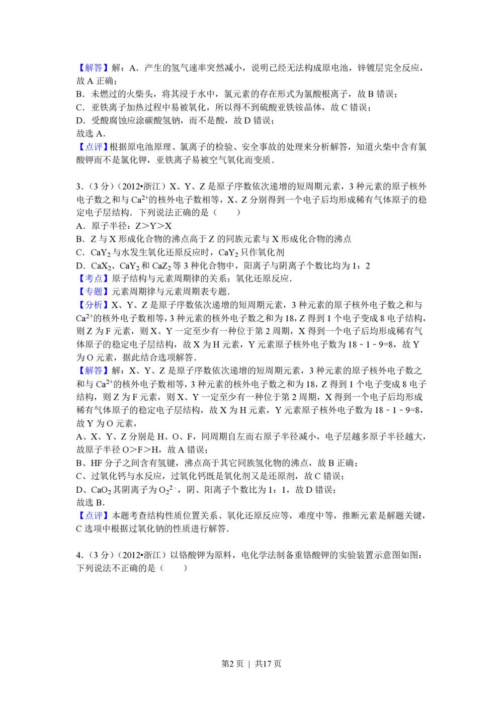 2012年高考化学试卷（浙江）（解析卷）_历年高考真题合集_化学历年高考真题_新&middot;PDF版2008-2025&middot;高考化学真题_化学（按年份分类）2008-2025_2012&middot;高考化学真题