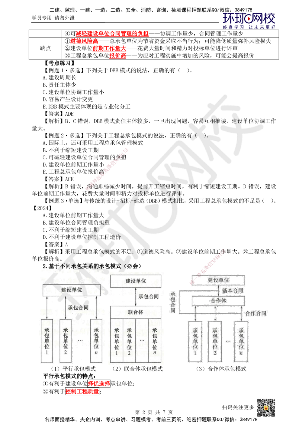 03.第3讲-11工程承包模式_2026年一级建造师_2026年一建管理_2025年一建管理SVIP_02-基础精讲✿高端面授✿深度强化_25-管理《考点精讲班》张君HQ