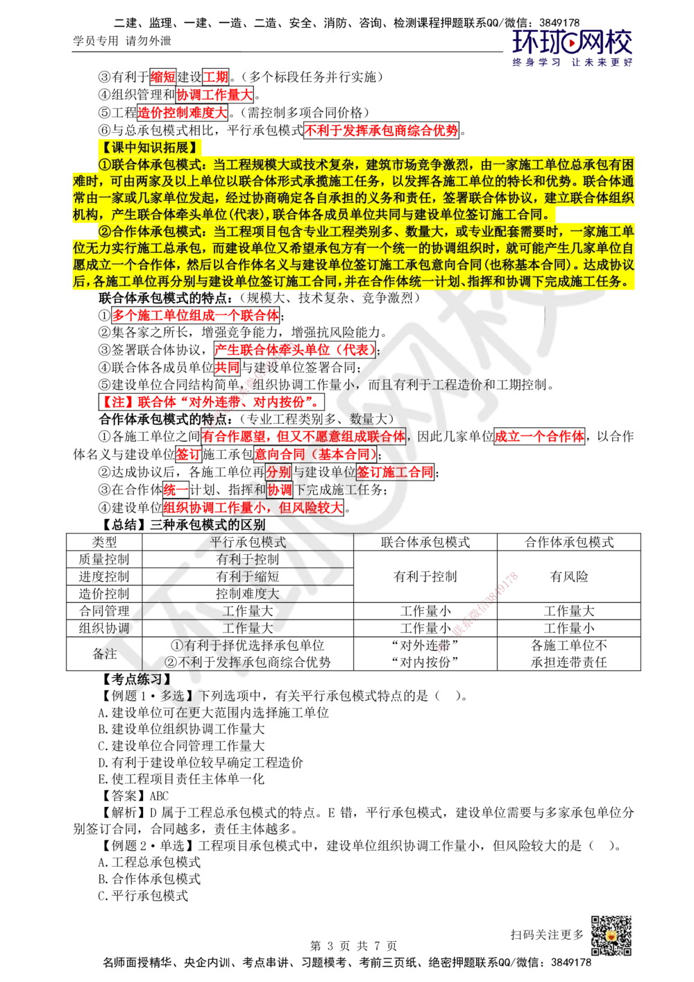 03.第3讲-11工程承包模式_2026年一级建造师_2026年一建管理_2025年一建管理SVIP_02-基础精讲✿高端面授✿深度强化_25-管理《考点精讲班》张君HQ