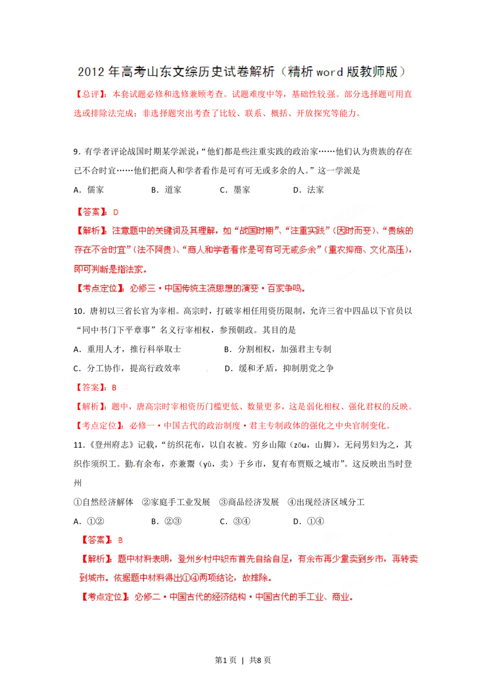 2012年高考历史试卷（山东）（解析卷）_历史历年高考真题_新&middot;PDF版2008-2025&middot;高考历史真题_历史（按年份分类）2008-2025_2012&middot;历史高考真题