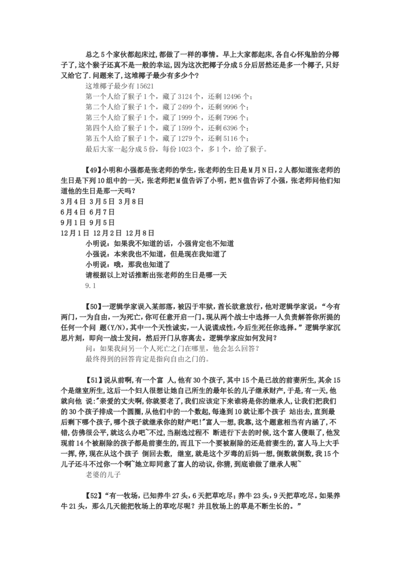 75道逻辑思考题（答案）_2025春招题库汇总_八大题库-1_04八大汇总_信永中和_专业题综合知识-参考_中文题_逻辑推理